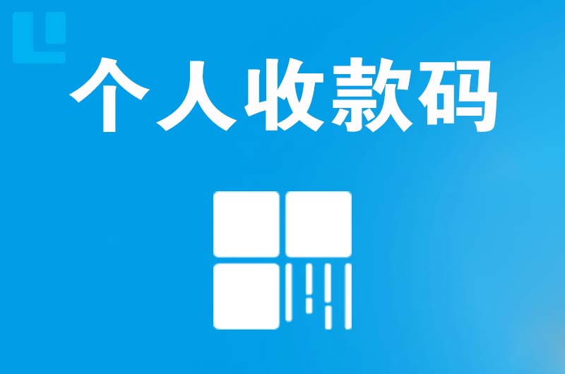 兰山拉卡拉个人收款码