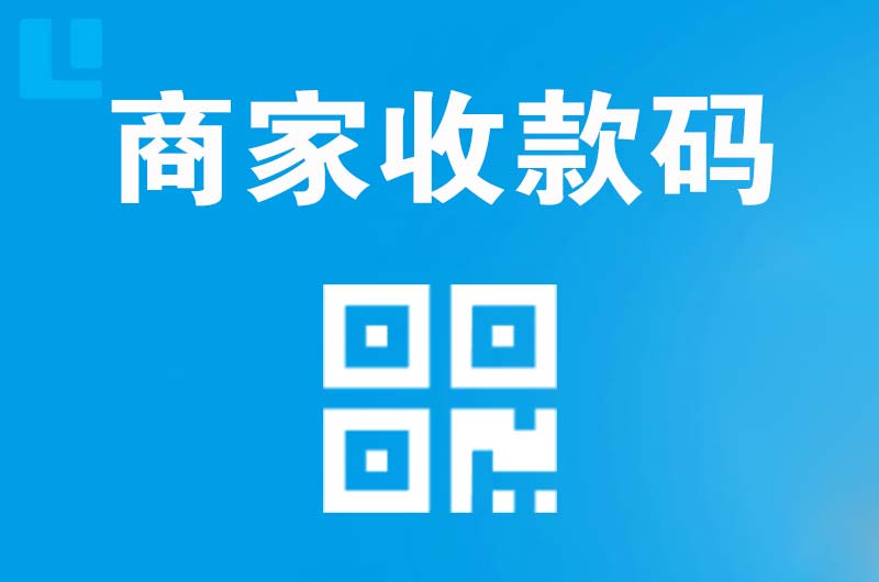 兰山拉卡拉商家收款码