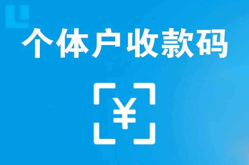 兰山拉卡拉个体户收款码