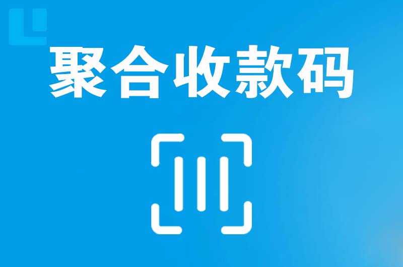 兰山拉卡拉聚合收款码